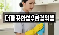 더깨끗한청수환경위생