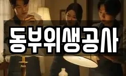 동부위생공사