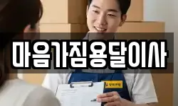 마음가짐용달이사