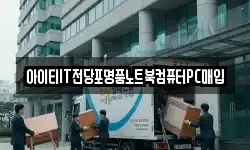 아이티IT전당포명품노트북컴퓨터PC매입