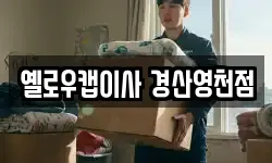 옐로우캡이사 경산영천점