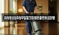 이사청소입주사무실깔끄미레몬클린청소대행