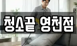 청소끝 영천점