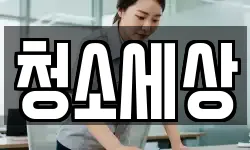 경북 영천시 과전동 청소,입주청소,사무실청소,에어컨청소