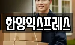 한양익스프레스