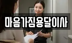 마음가짐용달이사
