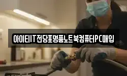 아이티IT전당포명품노트북컴퓨터PC매입