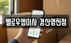 옐로우캡이사 경산영천점
