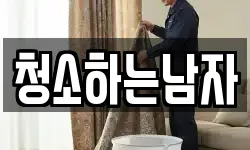 청소하는남자