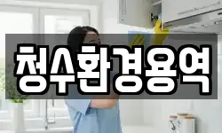 청수환경용역