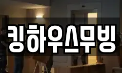 경북 영천시 교촌동 이사,용달이사,포장이사,원룸이사,보관이사
