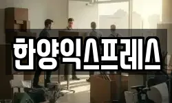 한양익스프레스