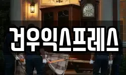 건우익스프레스