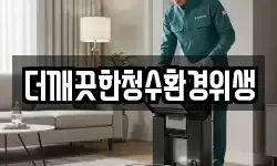 더깨끗한청수환경위생