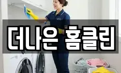 더나은 홈클린