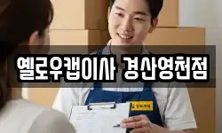 옐로우캡이사 경산영천점