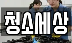 경북 영천시 금노동 청소,입주청소,사무실청소,에어컨청소