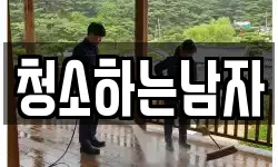 청소하는남자