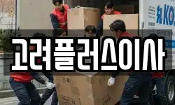 경북 영천시 금호읍 이사,용달이사,포장이사,원룸이사,보관이사