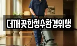 더깨끗한청수환경위생