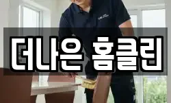 더나은 홈클린
