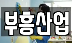 부흥산업