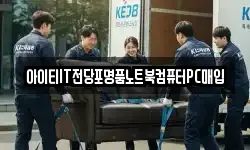 아이티IT전당포명품노트북컴퓨터PC매입
