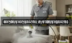 에어컨매입철거이전설치수리청소,냉난방기매입철거설치수리청소