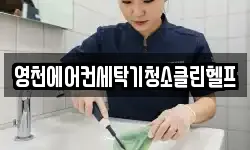 영천에어컨세탁기청소클린헬프