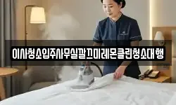 이사청소입주사무실깔끄미레몬클린청소대행