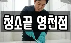 청소끝 영천점