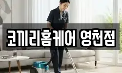 경북 영천시 금호읍 청소,입주청소,사무실청소,에어컨청소