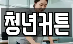 청년커튼