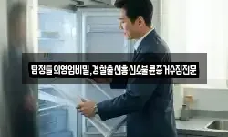 탐정들의영업비밀,경찰출신흥신소불륜증거수집전문