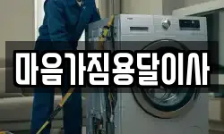 마음가짐용달이사