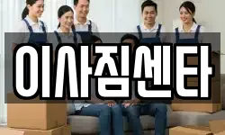 이사짐센타