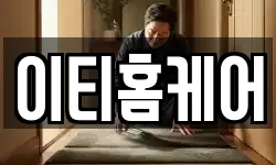 이티홈케어