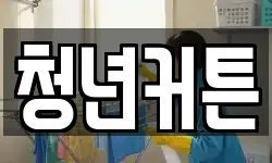 청년커튼