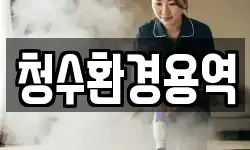 경북 영천시 대전동 청소,입주청소,사무실청소,에어컨청소