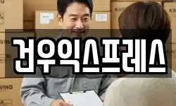 건우익스프레스
