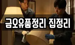 금오유품정리 집정리