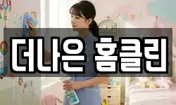 더나은 홈클린