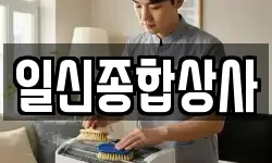 일신종합상사