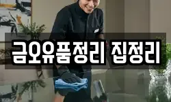 금오유품정리 집정리