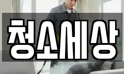 청소세상