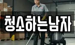 청소하는남자