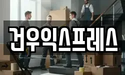 경북 영천시 도림동 이사,용달이사,포장이사,원룸이사,보관이사