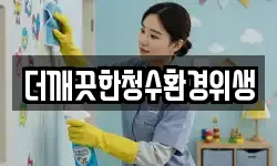 더깨끗한청수환경위생