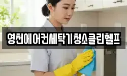 영천에어컨세탁기청소클린헬프