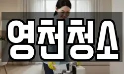 경북 영천시 망정동 청소,입주청소,사무실청소,에어컨청소